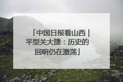 中国日报看山西｜平型关大捷：历史的回响仍在激荡