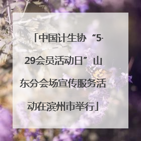 中国计生协“5·29会员活动日”山东分会场宣传服务活动在滨州市举行