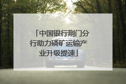 中国银行荆门分行助力磷矿运输产业升级提速
