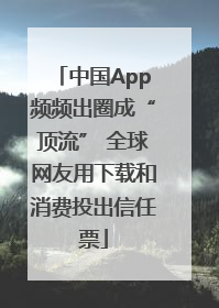 中国App频频出圈成“顶流” 全球网友用下载和消费投出信任票