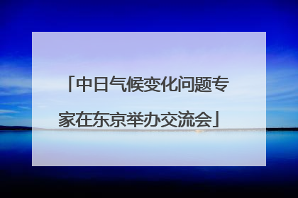 中日气候变化问题专家在东京举办交流会