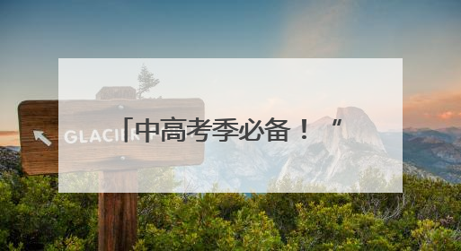 中高考季必备！“送分”啦！上海这2家老字号出大招，快来接祝福！
