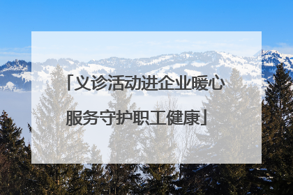 义诊活动进企业暖心服务守护职工健康
