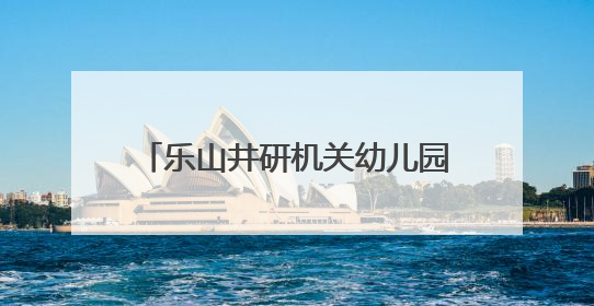 乐山井研机关幼儿园·城北园让幼儿亲近自然，体验劳动的乐趣