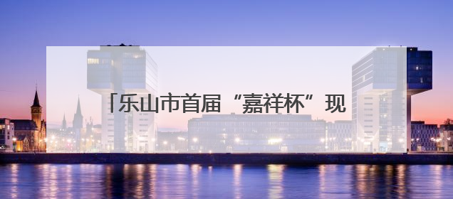 乐山市首届“嘉祥杯”现场硬笔书法大赛圆满落幕