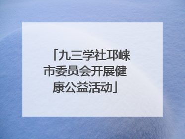 九三学社邛崃市委员会开展健康公益活动