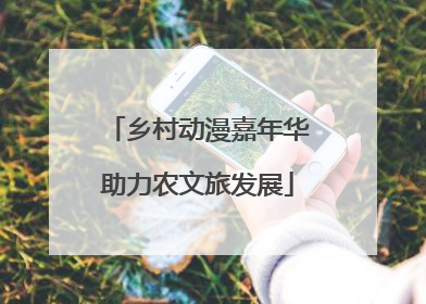 乡村动漫嘉年华助力农文旅发展