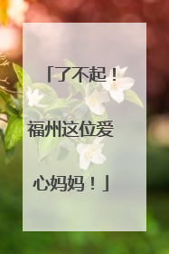 了不起！福州这位爱心妈妈！