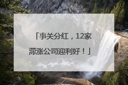 事关分红，12家滞涨公司迎利好！