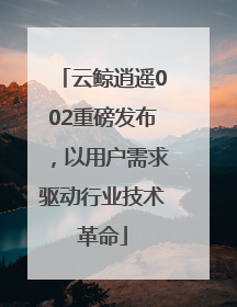 云鲸逍遥002重磅发布，以用户需求驱动行业技术革命