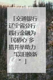 交通银行辽宁省分行践行金融为民初心 多措并举助力“以旧换新”