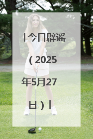 今日辟谣（2025年5月27日）
