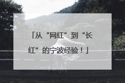 从“网红”到“长红”的宁波经验！
