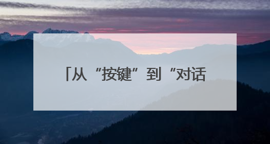 从“按键”到“对话”，汽车里的AI黑科技藏着多少惊喜？