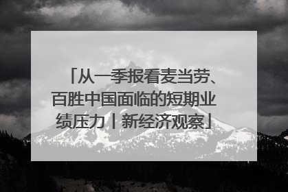 从一季报看麦当劳、百胜中国面临的短期业绩压力丨新经济观察