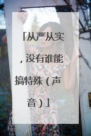 从严从实，没有谁能搞特殊（声音）