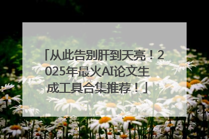 从此告别肝到天亮！2025年最火AI论文生成工具合集推荐！