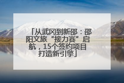 从武冈到新邵：邵阳文旅“接力赛”启航，15个签约项目打造新引擎