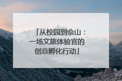 从校园到佘山：一场文旅体验官的创意孵化行动