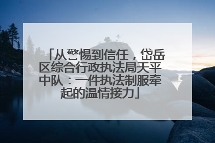 从警惕到信任，岱岳区综合行政执法局天平中队：一件执法制服牵起的温情接力