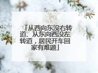 从西向东没右转道、从东向西没左转道，居民开车回家有难题