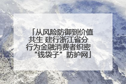 从风险防御到价值共生 建行浙江省分行为金融消费者织密“钱袋子”防护网
