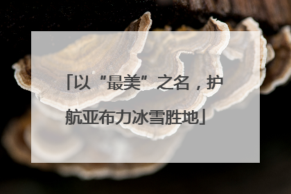 以“最美”之名，护航亚布力冰雪胜地