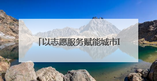 以志愿服务赋能城市IP，网红城市里藏着文明密码｜新京报评论