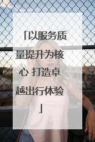 以服务质量提升为核心 打造卓越出行体验