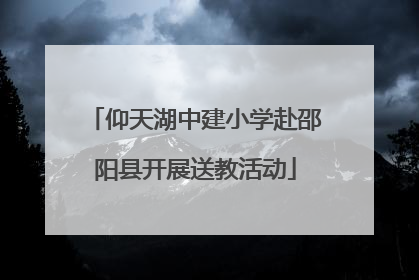 仰天湖中建小学赴邵阳县开展送教活动