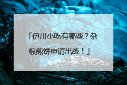伊川小吃有哪些？杂粮煎饼申请出战！
