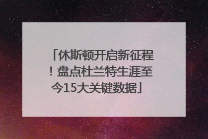 休斯顿开启新征程！盘点杜兰特生涯至今15大关键数据