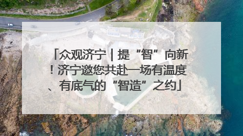众观济宁｜提“智”向新！济宁邀您共赴一场有温度、有底气的“智造”之约