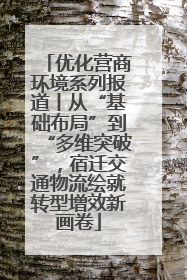 优化营商环境系列报道丨从“基础布局”到“多维突破”，宿迁交通物流绘就转型增效新画卷
