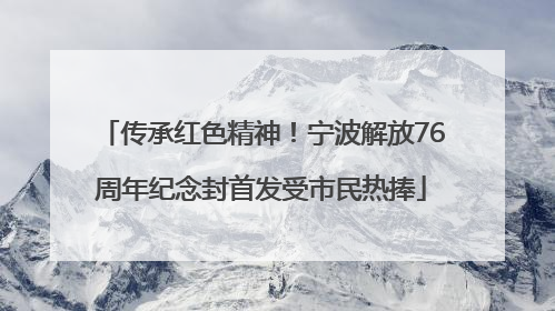 传承红色精神！宁波解放76周年纪念封首发受市民热捧