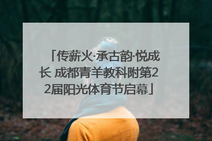 传薪火·承古韵·悦成长 成都青羊教科附第22届阳光体育节启幕