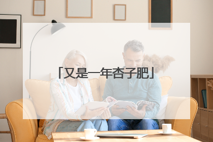 又是一年杏子肥