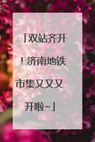双站齐开！济南地铁市集又又又开啦~