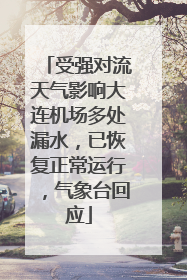 受强对流天气影响大连机场多处漏水，已恢复正常运行，气象台回应