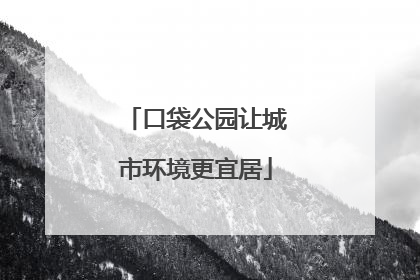 口袋公园让城市环境更宜居
