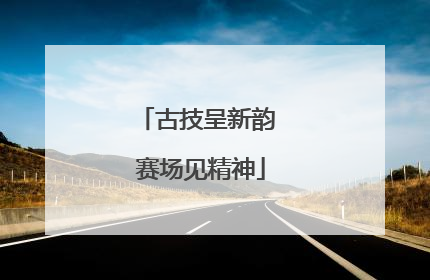 古技呈新韵 赛场见精神