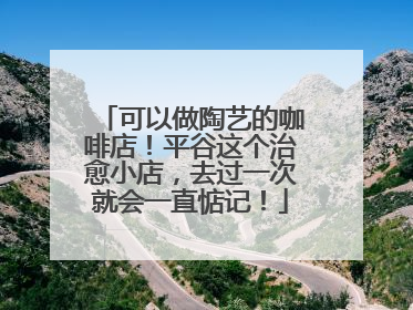 可以做陶艺的咖啡店！平谷这个治愈小店，去过一次就会一直惦记！