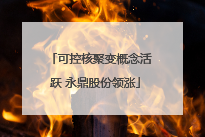 可控核聚变概念活跃 永鼎股份领涨