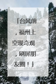 台风前，福州上空现奇观，刷屏朋友圈！