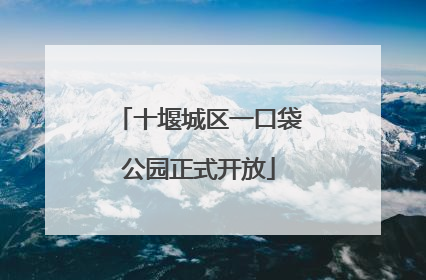 十堰城区一口袋公园正式开放