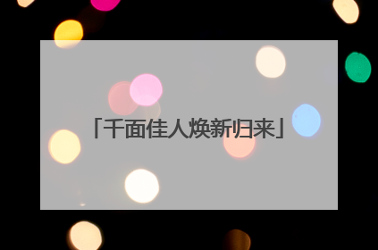 千面佳人焕新归来