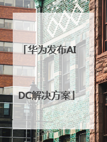 华为发布AI DC解决方案