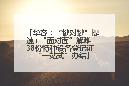 华容：“键对键”提速+“面对面”解难 38份特种设备登记证“一站式”办结