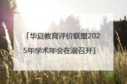 华夏教育评价联盟2025年学术年会在渝召开