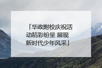 华政附校庆祝活动精彩纷呈 展现新时代少年风采